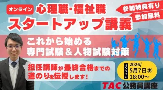 5/7開催｜心理職・福祉職 公務員スタート講義