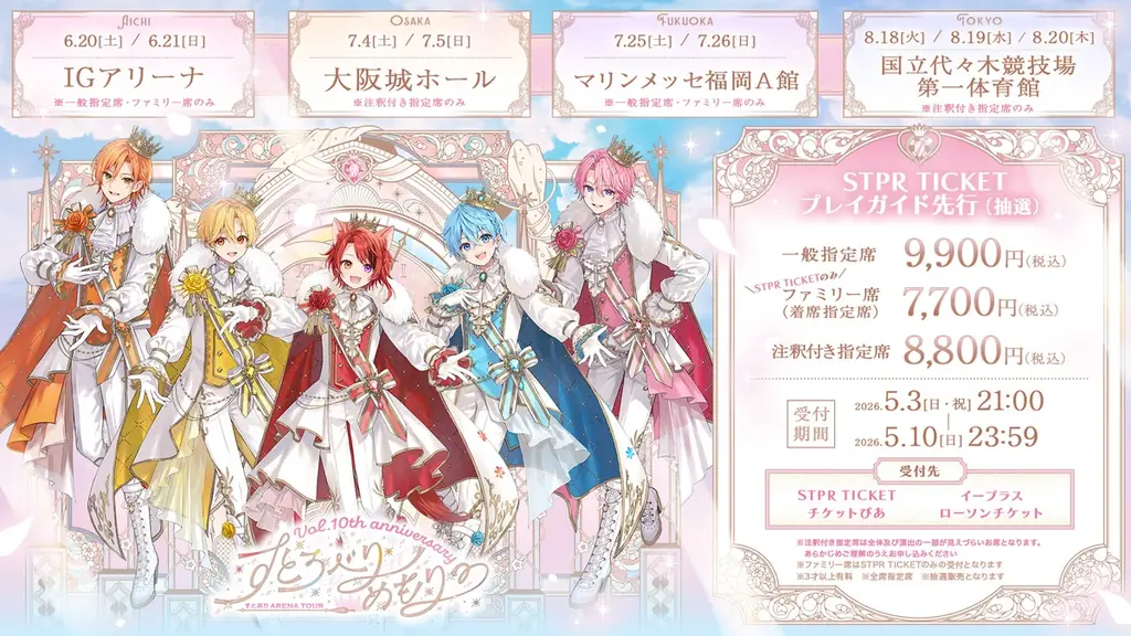 すとぷり結成10周年記念アリーナツアー！STPR TICKET・プレイガイド先行スタート！ 画像 3