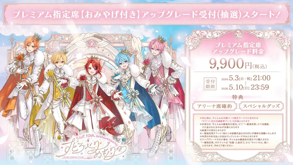 すとぷり結成10周年記念アリーナツアー！STPR TICKET・プレイガイド先行スタート！ 画像 4