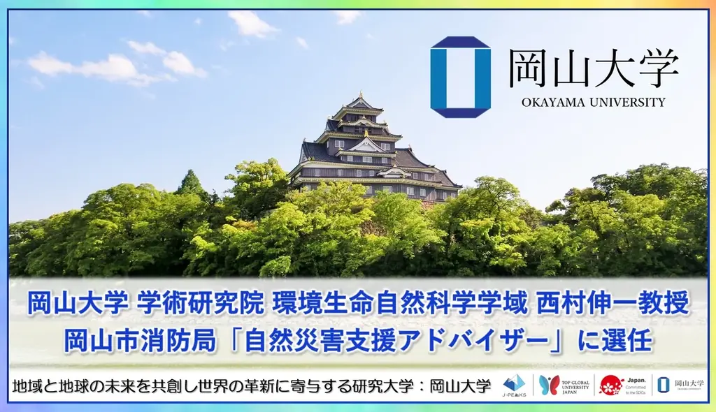 岡山市が県内初導入　自然災害支援アドバイザーに岡山大教授