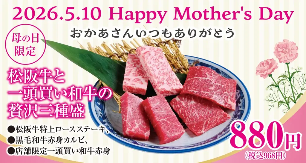 5月10日限定 あみやき亭の母の日特別盛り