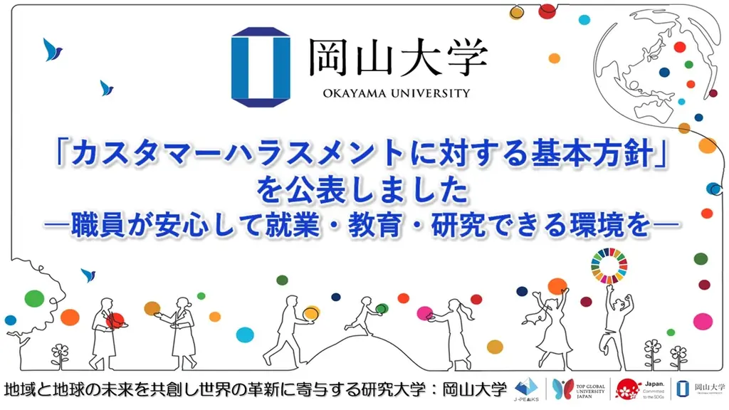 【岡山大学】「カスタマーハラスメントに対する基本方針」を公表しました ―職員が安心して就業・教育・研究できる環境を― 画像 1