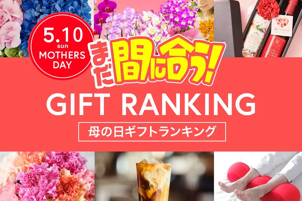 まだ間に合う母の日ギフトTOP15