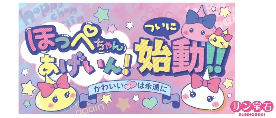 民事再生から4年。サン宝石は「通販会社」から「ファンと育てるIPブランド」へ！人気キャラクター「ほっぺちゃん」が5月5日に16周年 画像 4