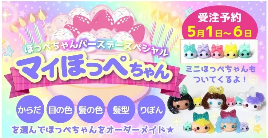 民事再生から4年。サン宝石は「通販会社」から「ファンと育てるIPブランド」へ！人気キャラクター「ほっぺちゃん」が5月5日に16周年 画像 8