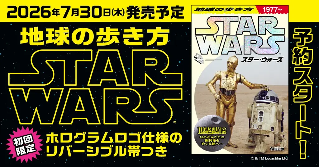 7月30日発売予定『地球の歩き方 スター・ウォーズ』完全ガイド