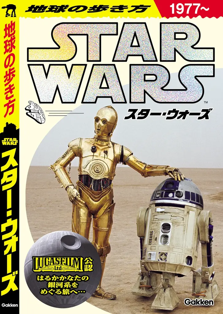 【予約開始】『地球の歩き方 スター・ウォーズ』スペシャルブックの予約販売スタート！ 画像 2