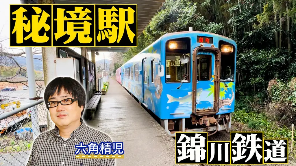 5月6日放送｜六角精児が見届ける錦川鉄道の秘境駅と暮らし（岩国の風景）