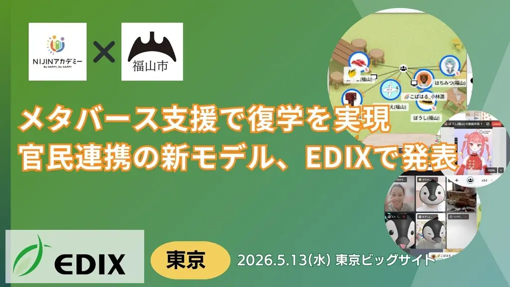 【福山市×NIJINアカデミー】メタバース支援で復学を実現　　官民連携の新モデル、EDIXで発表 画像 1