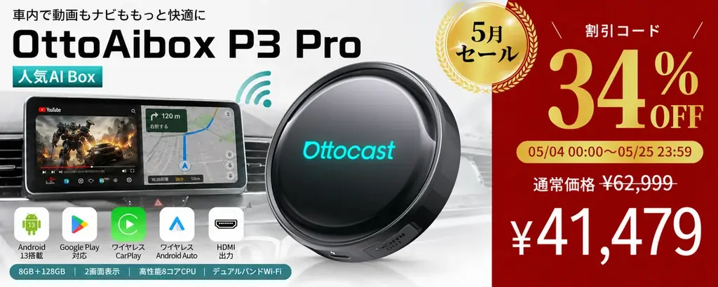 GW後半から初夏ドライブまで、車内時間をもっと快適に。Ottocastが人気車載ガジェット2製品の五月限定セールを開催！ 画像 2