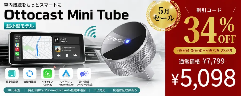 GW後半から初夏ドライブまで、車内時間をもっと快適に。Ottocastが人気車載ガジェット2製品の五月限定セールを開催！ 画像 6