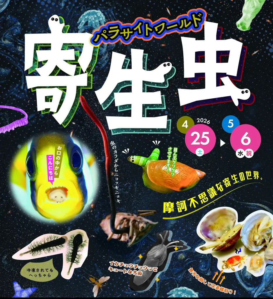 【沖縄】寄生虫をテーマにしたイベント「寄生虫 パラサイトワールド」開催中！！ 画像 1