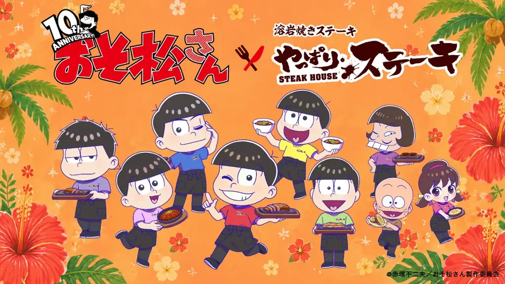 おそ松さん×やっぱりステーキ