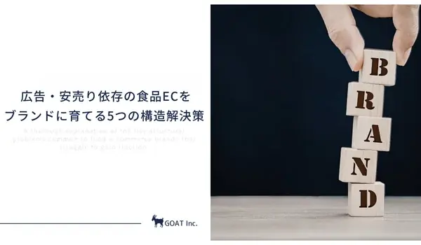 「ただ安いだけ」で終わるな。広告・安売り依存の食品ECをブランドに育てる、5つの構造解決策を無料公開 画像 1
