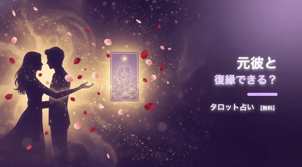 元彼との復縁の可能性をタロットで体験できる無料Webツール「元彼と復縁できる？タロット占い」を公開 画像 1