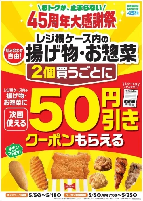 物価高に負けない！5月もファミマのおトクが止まらない！レジ横ケース内の揚げ物・惣菜を2個買うごとに次回使える50円引きクーポンがもらえる！5月5日（火）から2週間限定で開催 画像 1