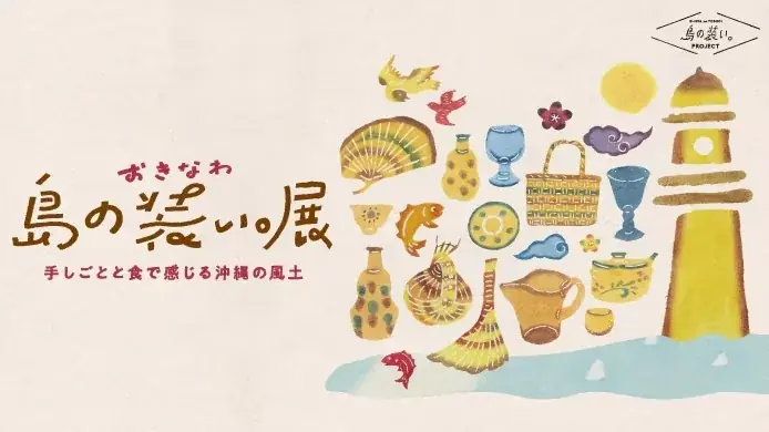【日本橋高島屋】グルメや工芸品など、沖縄の”ものづくり”約40店舗が集結！沖縄発の人気イベント『おきなわ 島の装い。展』を5月8日（金）から開催！ 画像 1