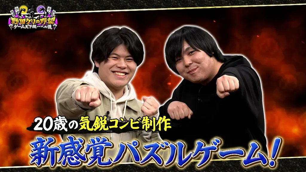 【野田クリの野望～ゲーム天下統一への道～】若き才能を青田買い！「若武者ゲー道」第9弾／小中学生コンビの“癒し系”探索ゲーム＆20歳コンビの新感覚パズルゲーム！ 画像 3