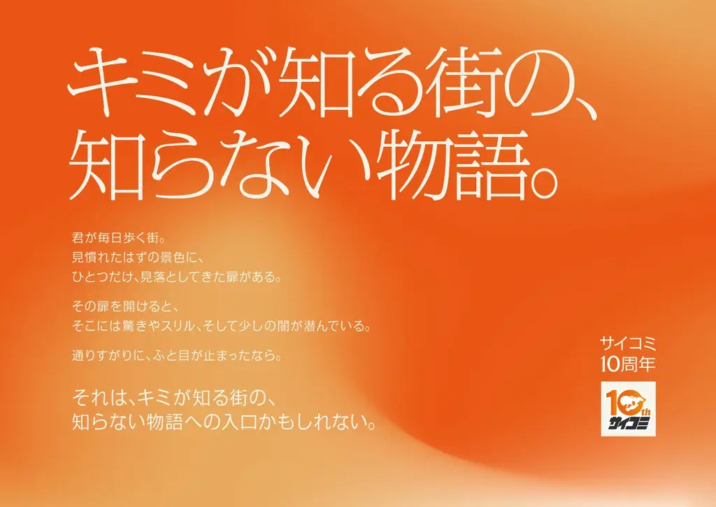 物語への入り口はすぐそこに──マンガ配信サービス「サイコミ」10周年を記念して、渋谷駅に大型ポスター広告を掲出！ 画像 3