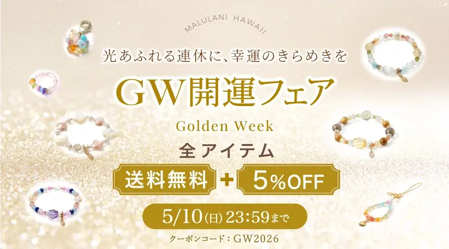 GW限定5％OFF＆送料無料
