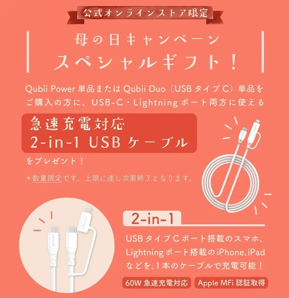 Maktar「母の日キャンペーン」開催、対象商品購入でスペシャルギフトをプレゼント！スマホの写真を自動バックアップ・Qubiiシリーズの限定セットもお得な価格に。 画像 4