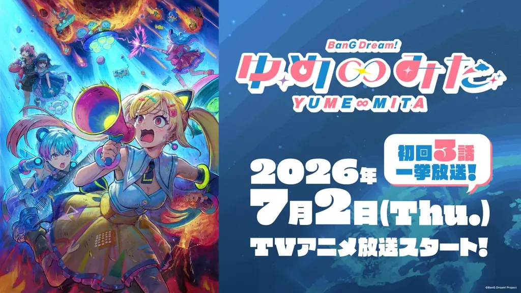 7月2日23時開始、初回#1〜#3一挙放送 バンドリ！ ゆめ∞みた