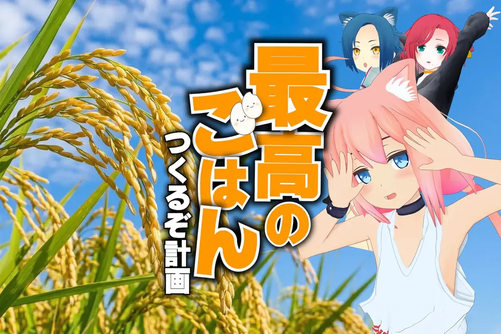 猫宮ひなた×丹波篠山、日本酒と新米を先行販売