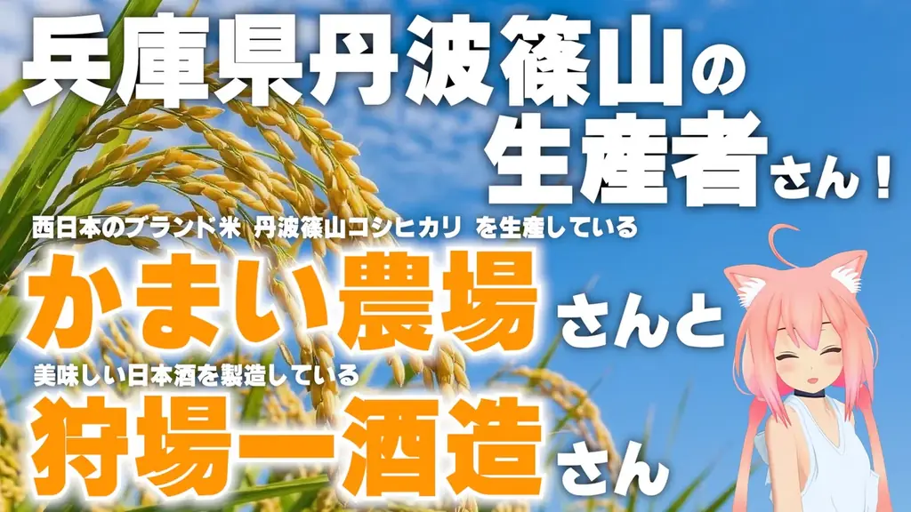 【VTuber 猫宮ひなた × 狩場一酒造＆かまい農場】心もお腹も満たしたい。最高のごはんつくろう計画のクラウドファンディング開始！ 画像 3