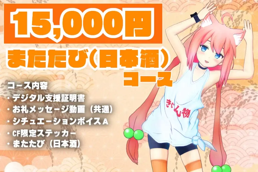 【VTuber 猫宮ひなた × 狩場一酒造＆かまい農場】心もお腹も満たしたい。最高のごはんつくろう計画のクラウドファンディング開始！ 画像 7