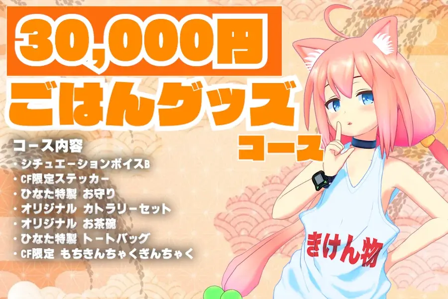 【VTuber 猫宮ひなた × 狩場一酒造＆かまい農場】心もお腹も満たしたい。最高のごはんつくろう計画のクラウドファンディング開始！ 画像 8