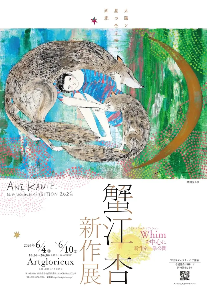 蟹江杏 新作展 2026