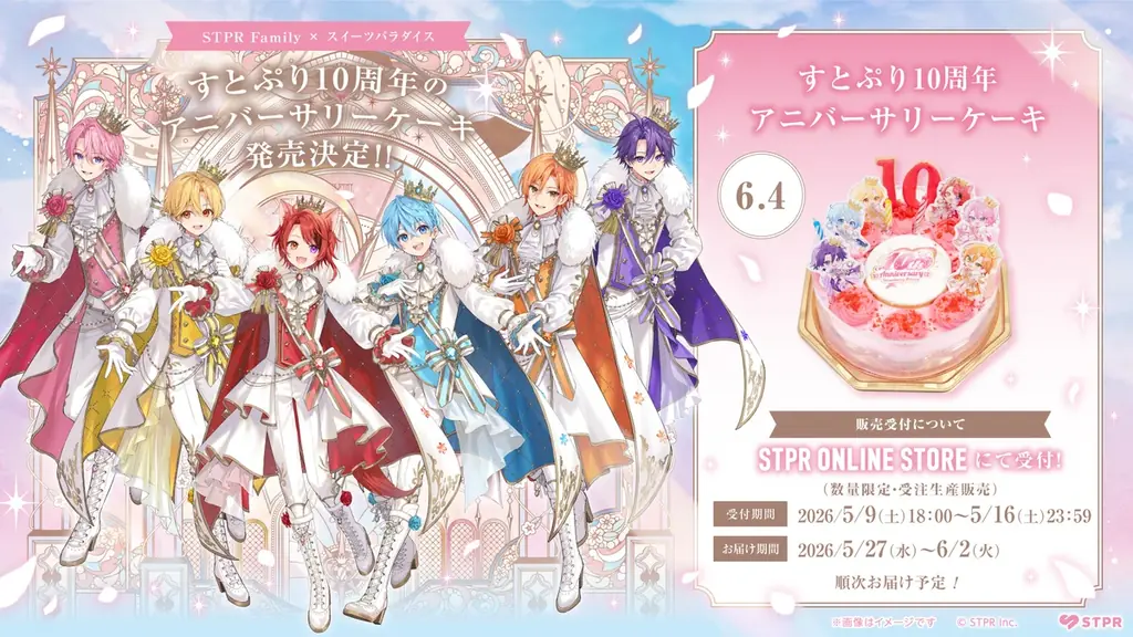 すとぷり結成10周年をケーキでお祝い！アニバーサリーケーキを数量限定で販売決定！ 画像 1