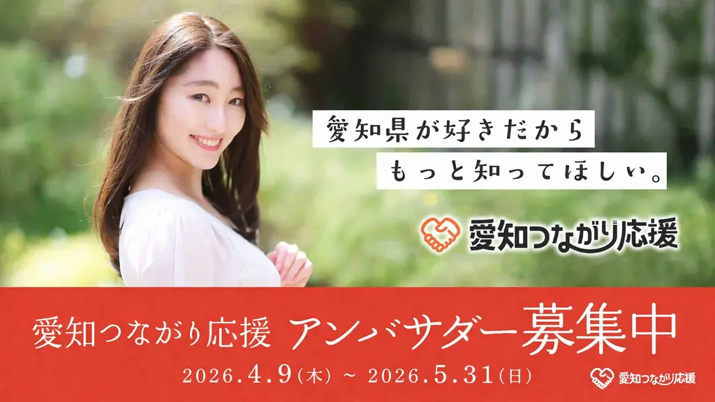 愛知の魅力発信「愛知つながり応援」、アンバサダー募集開始のご案内 画像 1