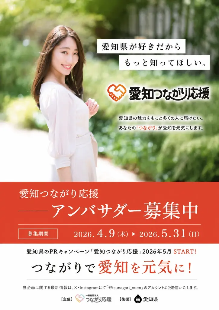 愛知の魅力発信「愛知つながり応援」、アンバサダー募集開始のご案内 画像 4