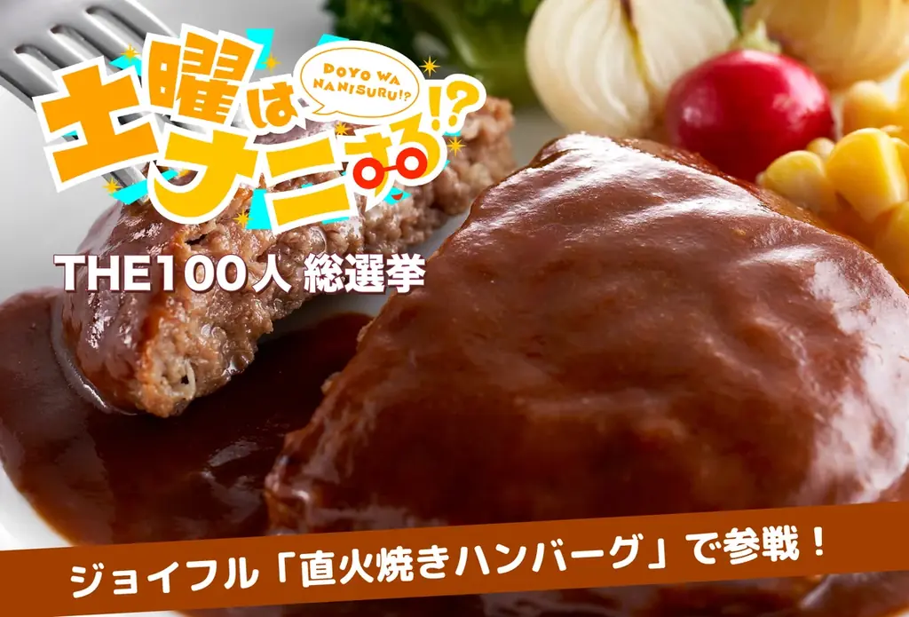 THE100人総選挙