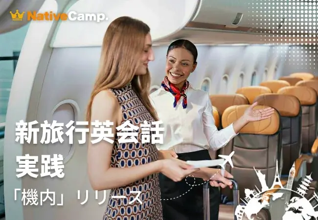 機内英会話教材追加