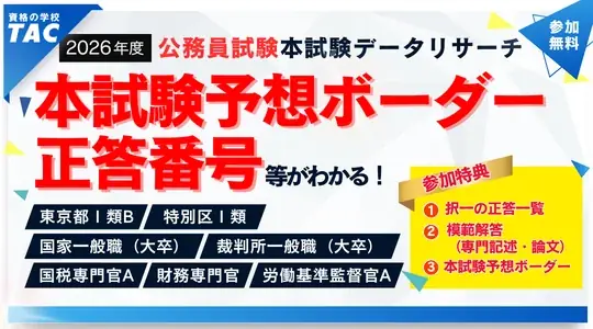 【TAC公務員】裁判所一般職 模範解答を5/15(金)から公開！ 画像 2