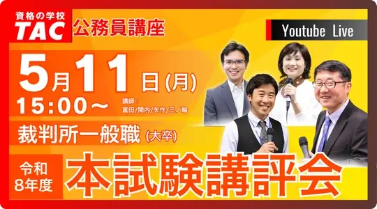 【TAC公務員】裁判所一般職 模範解答を5/15(金)から公開！ 画像 3