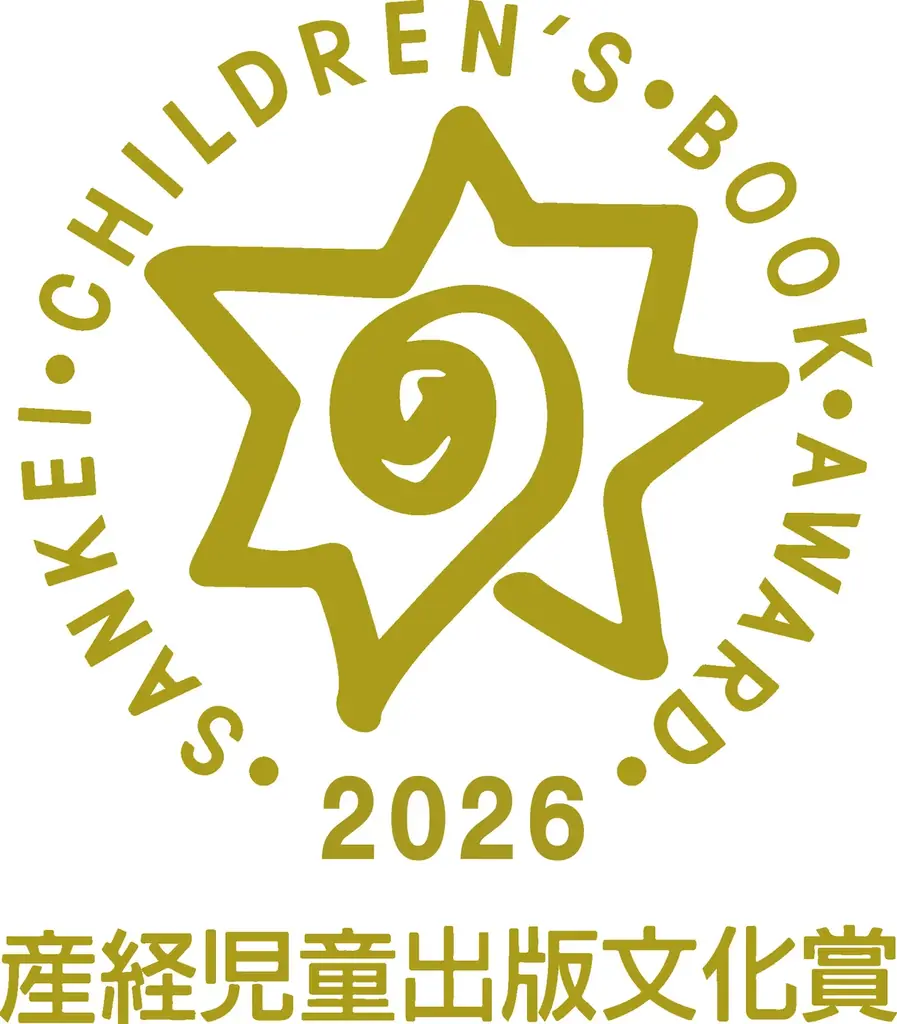 「第73回 産経児童出版文化賞」受賞作品決定　『もしも君の町がガザだったら』高橋真樹さん著（ポプラ社）が大賞 画像 2