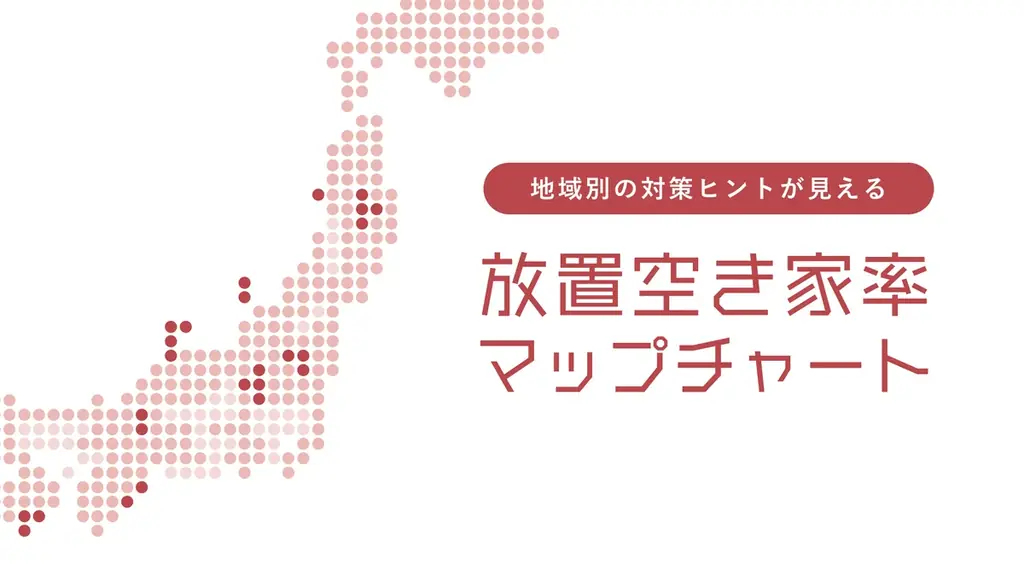 全国の市区町村別で放置空き家率の推移がわかる「全国放置空き家率増減MAP」を公開 画像 1