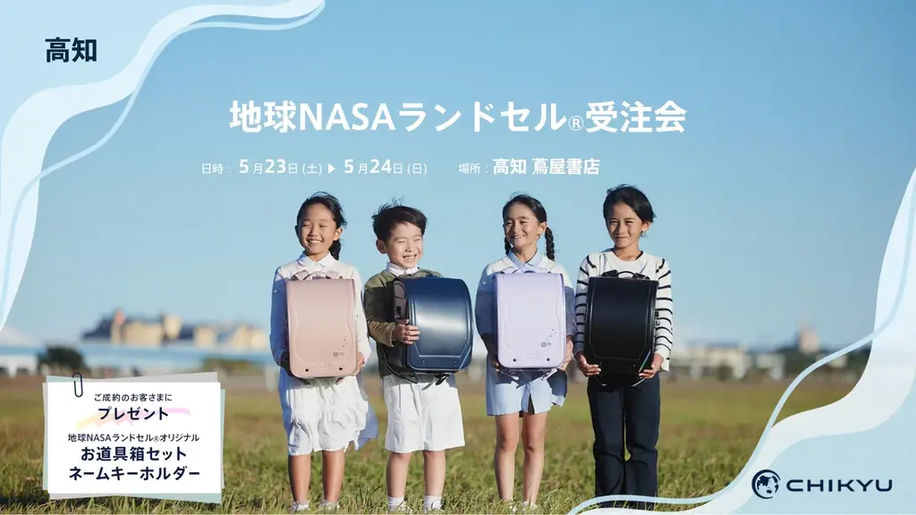 【CHIKYU】高知 蔦屋書店にて地球NASAランドセル®受注会を開催します。 画像 1