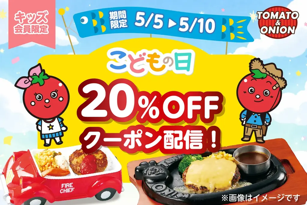 こどもの日限定：トマト＆オニオン 公式アプリでキッズ20%OFF