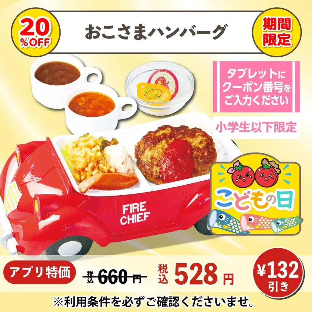 【こどもの日特別クーポン】キッズメニューが20%OFF！5月5日より、公式アプリで配信 画像 2