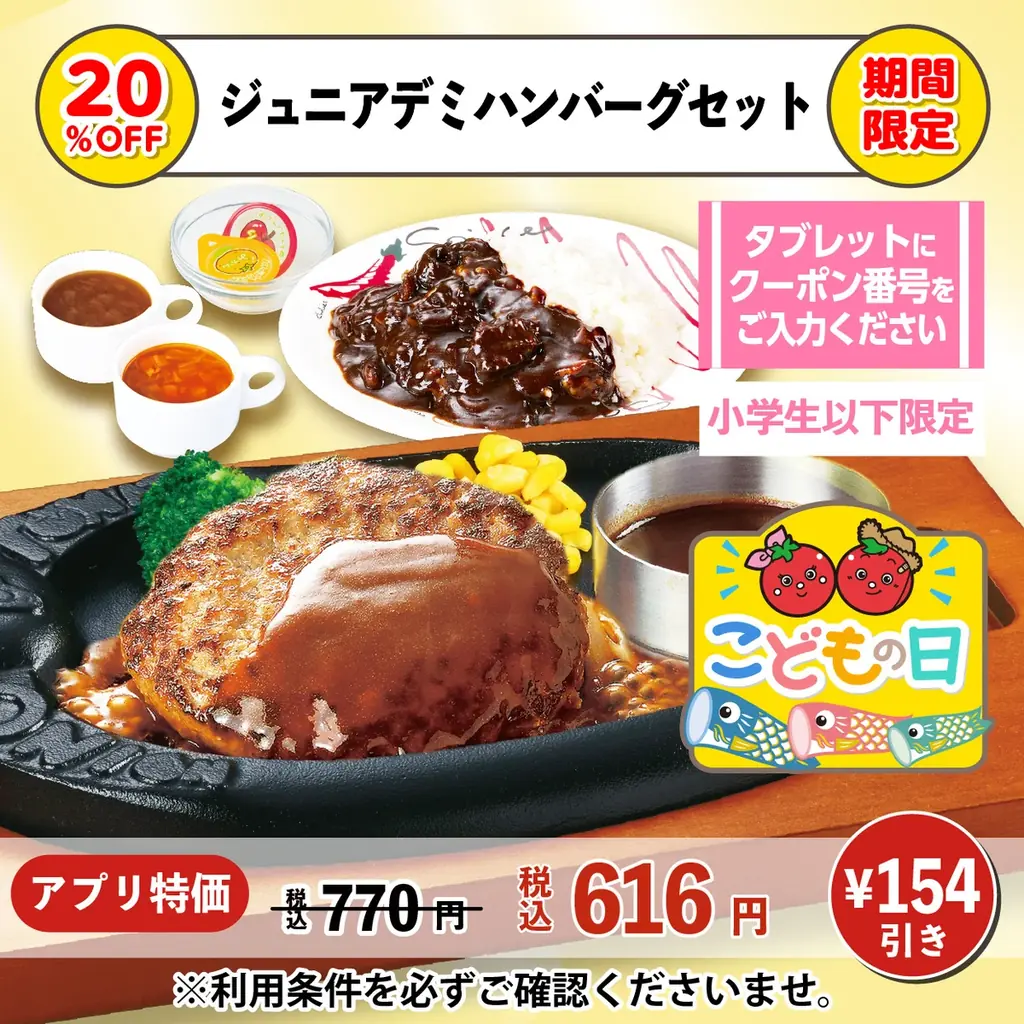 【こどもの日特別クーポン】キッズメニューが20%OFF！5月5日より、公式アプリで配信 画像 3