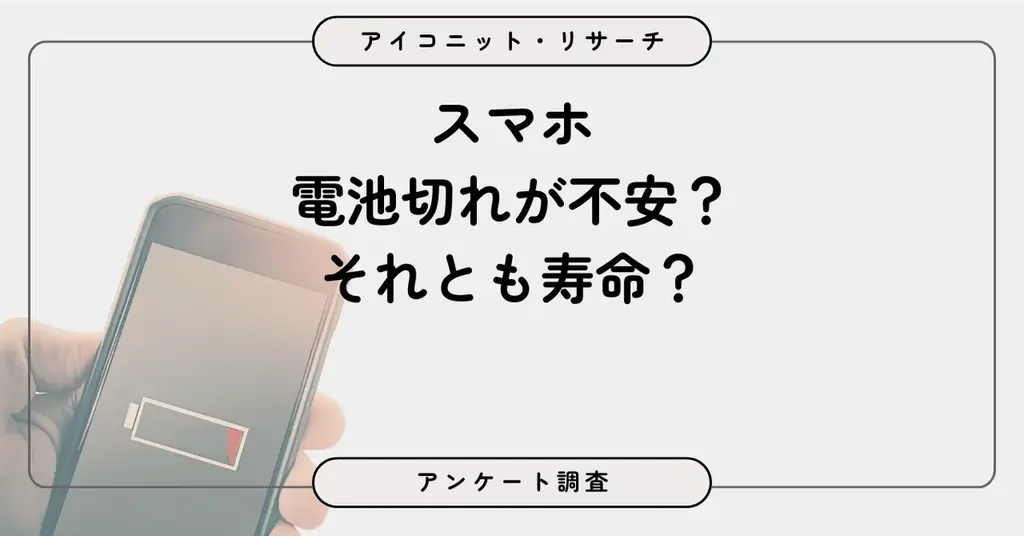 スマホ充電はどっち派？ バッテリー残量の「安心優先」が約6割で「寿命重視」を上回る結果に　7,854人に聞いてみた【SEO・AIO時代に効く一次データ・アンケート調査受託】 画像 1