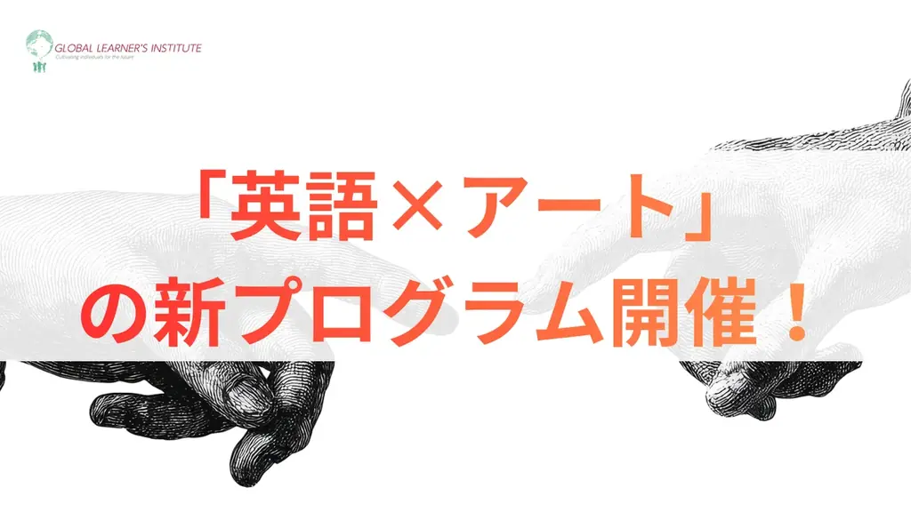 英語×アート講座