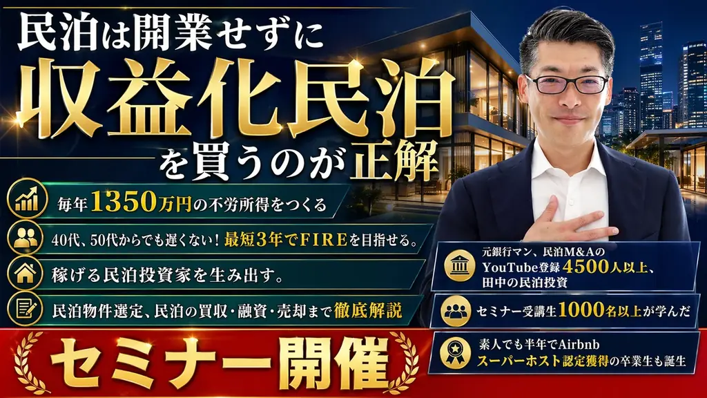 民泊開業はオワコン!?収益化済み民泊を買うのが正しい民泊の始め方。バトンズ上場で個人でもできる民泊M&A。元銀行マン・民泊M&Aの専門家・稼げる民泊YouTube4600人登録の専門家が伝える 画像 1