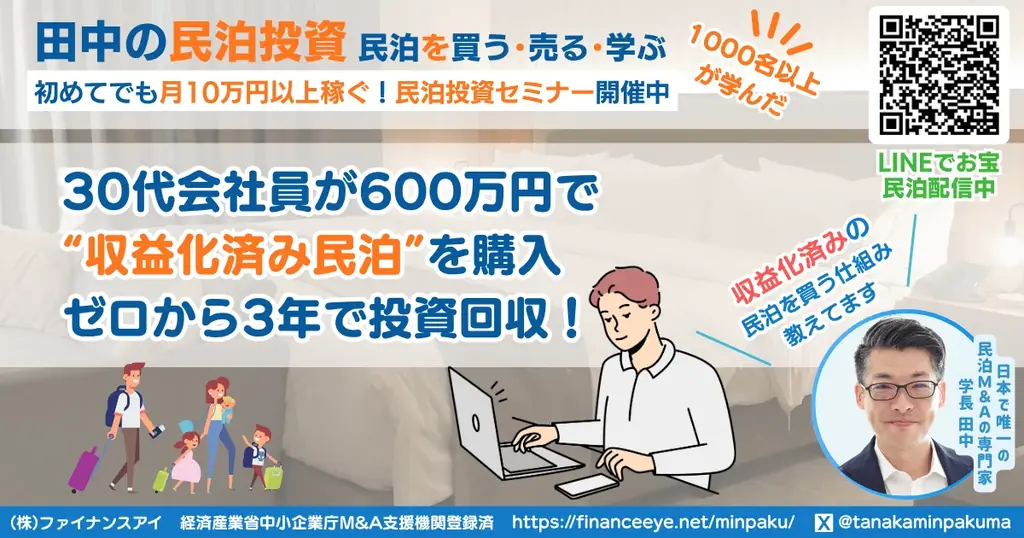 民泊開業はオワコン!?収益化済み民泊を買うのが正しい民泊の始め方。バトンズ上場で個人でもできる民泊M&A。元銀行マン・民泊M&Aの専門家・稼げる民泊YouTube4600人登録の専門家が伝える 画像 10