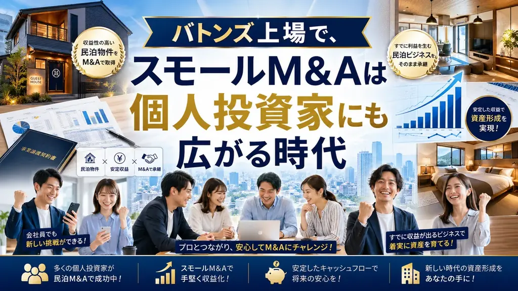 民泊開業はオワコン!?収益化済み民泊を買うのが正しい民泊の始め方。バトンズ上場で個人でもできる民泊M&A。元銀行マン・民泊M&Aの専門家・稼げる民泊YouTube4600人登録の専門家が伝える 画像 2