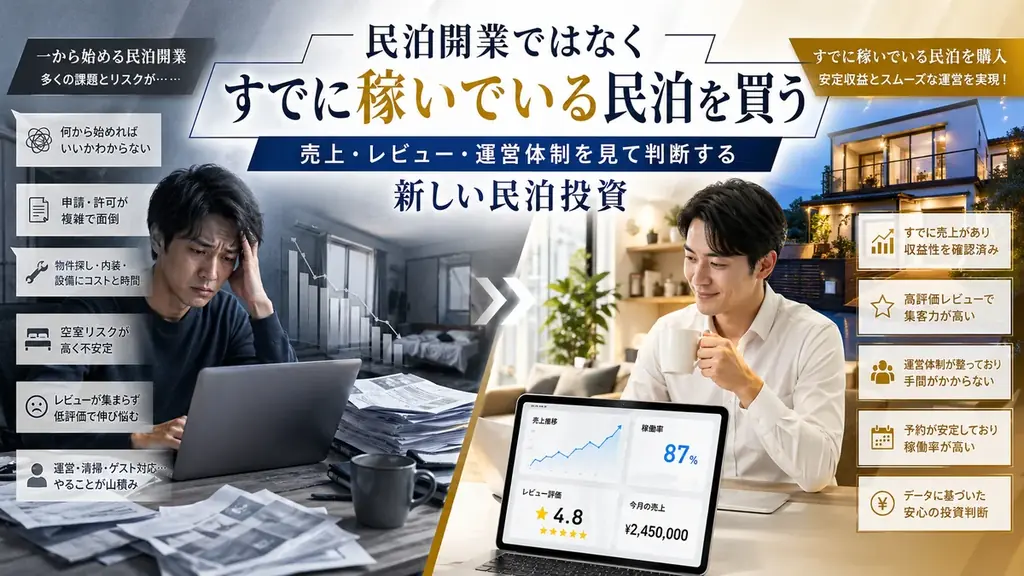 民泊開業はオワコン!?収益化済み民泊を買うのが正しい民泊の始め方。バトンズ上場で個人でもできる民泊M&A。元銀行マン・民泊M&Aの専門家・稼げる民泊YouTube4600人登録の専門家が伝える 画像 3